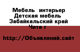 Мебель, интерьер Детская мебель. Забайкальский край,Чита г.